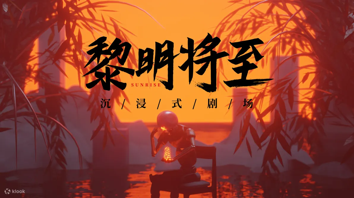 黎明将至·异闻启示超级密室 | 科技园店